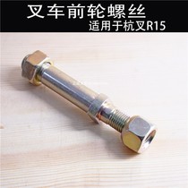 Forklift screws Front wheel screws Tire screws Stud bolts and female applicable Hangcha 1 5 tons R series matching