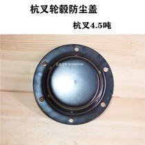 Forklift wheel hub cover rear wheel bone cover steering wheel dust cover shaft head cover suitable for Hangzhou 4-5 ton forklift matching