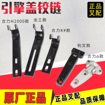 Forklift hinge hinge engine cover hood link hinge Heli 3T forklift hinge original factory 