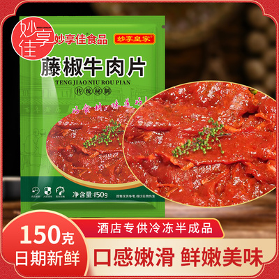 妙享佳 Tengjiao с говядиной в горячем горшке, коммерческие шашлыки Maocai, нежные говяжьи полуфабрикаты, замороженные продукты для общественного питания, свежие ингредиенты
