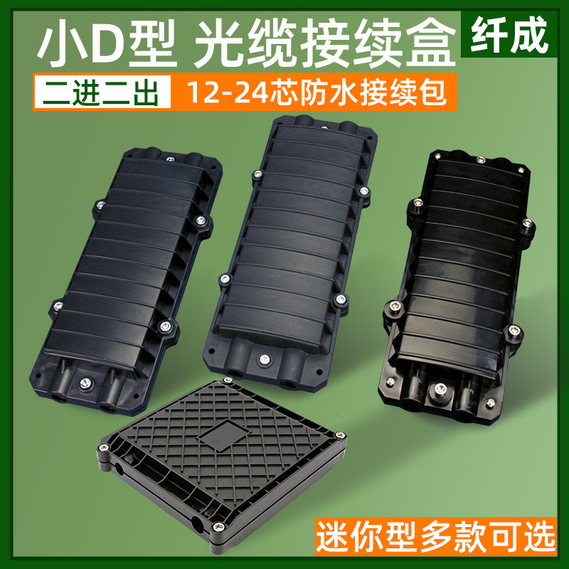 Small D type optical cable connection box 12 core 24 core mini-type square fusion bag fiber connector box 2 in 2 out-Taobao