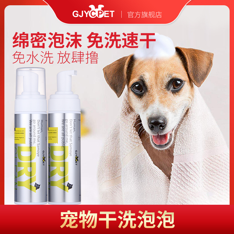 Broad Notes Pleasing Pet Dry Cleaning Foam Dog Cat Puppies Free Wash Body Wash Body Wash with Bath Dew deworming and deworming and bathing cleaning