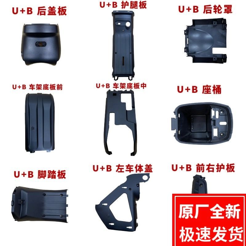 Оригинальный электромобиль Mavericks U + B / UQI + полный комплект полипропиленовых деталей обшивка сиденья, крышка кузова, педаль левой и правой двери Изображение 1
