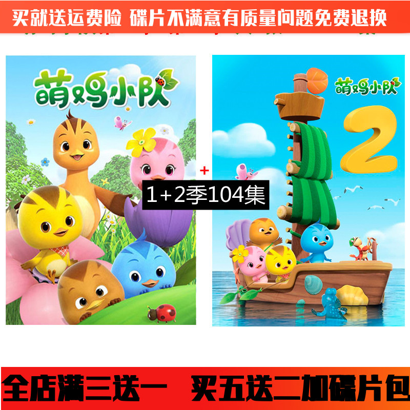 HD Children's Puzzle Cartoon Cartoon Animation Film Cute Chicken Squad DVD Disc 1 2 Ji Complete Edition on-board
