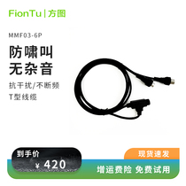 FionTu 6-core conference shielded special T-type line conference system T-type line for microphone hand link