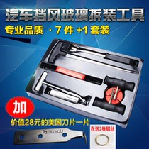 Car windshield removal tool disassembly puller car glass puller group waterproof rubber scraper cutter
