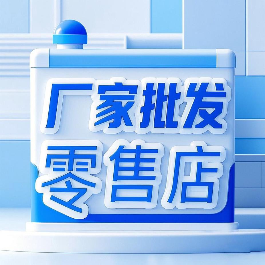 厂家批发零售店的LOGO