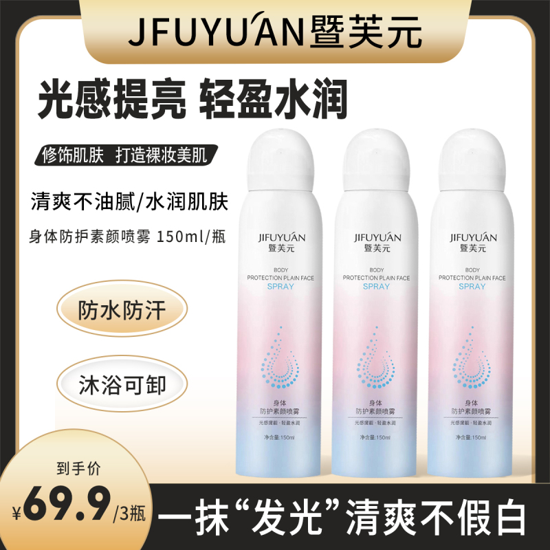 Jifuyuán Body Protective No-Makeup Spray Brightening Sunscreen Waterproof Sweatproof Fragrance Delicate Body Spray - 3 Bottles Jifuyuán Body Protective No-Makeup Spray Brightening Sunscreen Waterproof Sweatproof Fragrance Delicate Body Spray - 3 Bottles