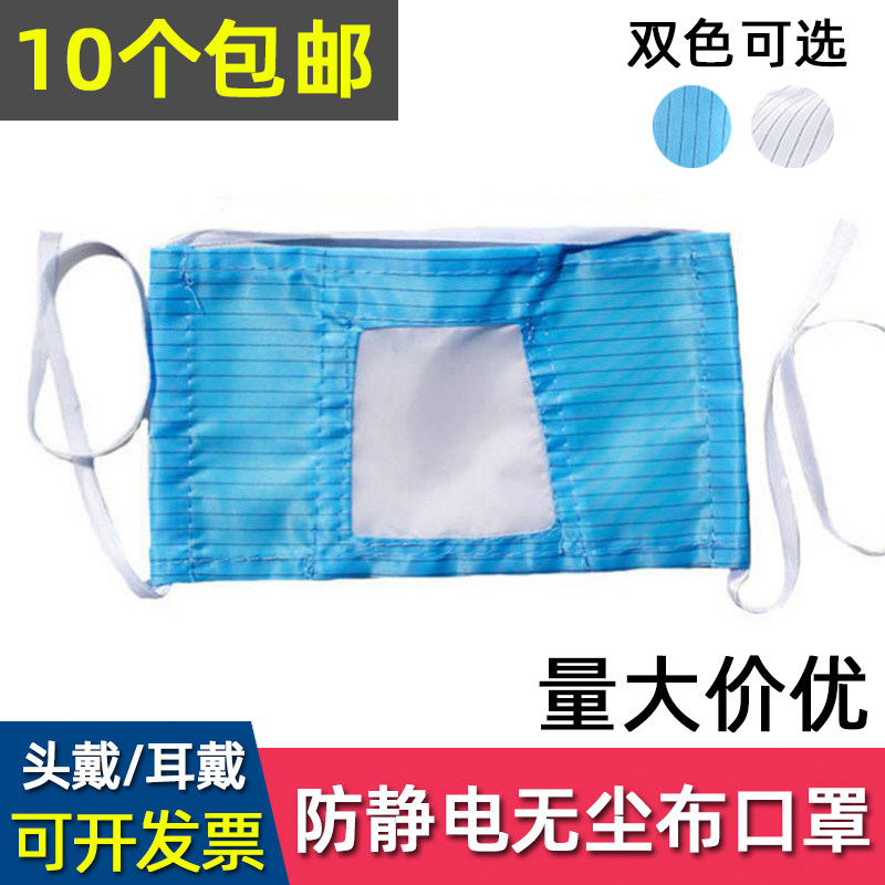 10个包邮防静电布口罩无尘车间防护透气可水洗单层双层头戴式口罩