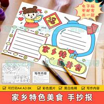 Hometown specialty food handwritten newspaper template primary school students hometown flavor food history and culture introduction handwritten tabloid