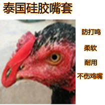 Fighting supplies fighting cock protection gear fighting cock muzzles Thai rubber muzzles fighting cock muzzles fighting cock foot muffs