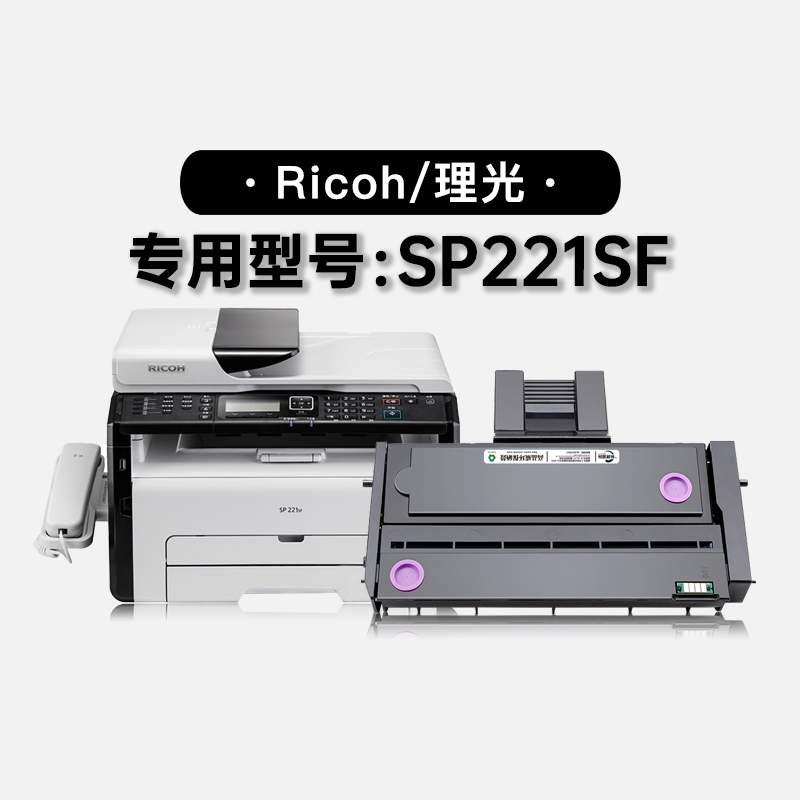 适用理光Ricoh SP221SF黑白激光打印机粉盒墨盒碳粉硒鼓墨粉盒