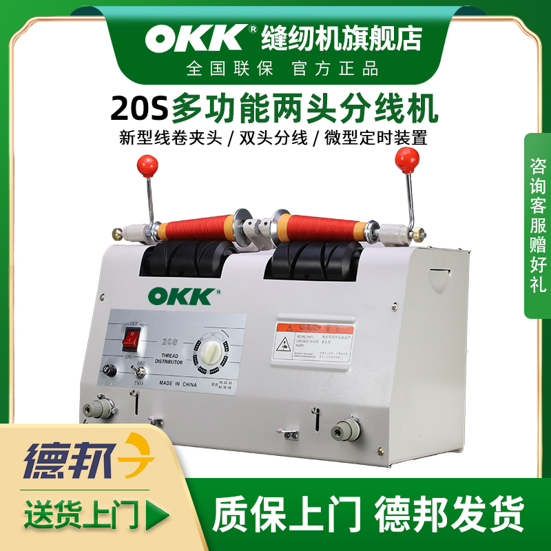 OKK-20S automatic splitting machine embroidery factory garment factory special winder barber computer distributor