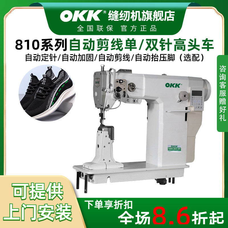 Okk810 High-Head Sewing Machine for Making Leather Shoes, Wigs, Hats, Fully Automatic Single and Double Needle High-Column Computer Roller Sewing Machine