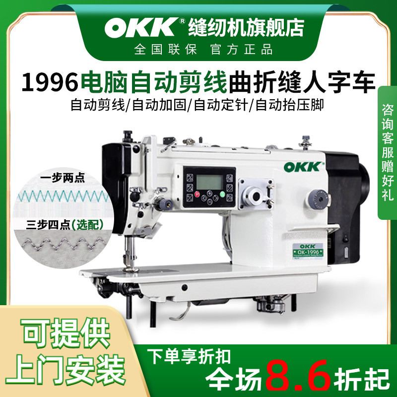 Okk1996 Fully Automatic Thread-Trimming Direct-Drive Computerized Zigzag Sewing Machine with Step Motor, Triangle Needle, Large Rotary Hook Okk1996 Fully Automatic Thread-Trimming Direct-Drive Computerized Zigzag Sewing Machine with Step Motor, Triangle Needle, Large Rotary Hook