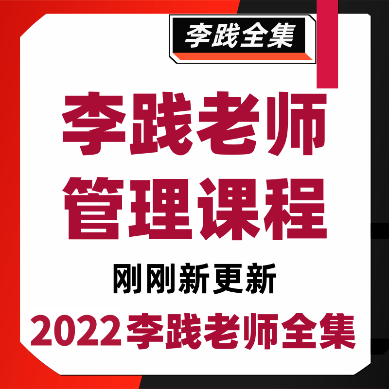 2022 Li Jian Profit Model Five Management Performance Management Recruitment Video Training Course Lecture Courseware