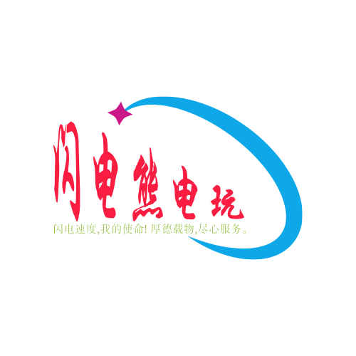闪电熊电玩
