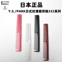 Japan imports YSPARK hair cut hair comb YS 332 short hair width texture cutting hair style special comb