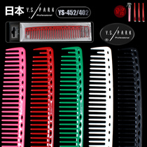 Japan imports YSPARK hair comb YS452 YS402 wide tooth Japanese texture cutting hair special comb
