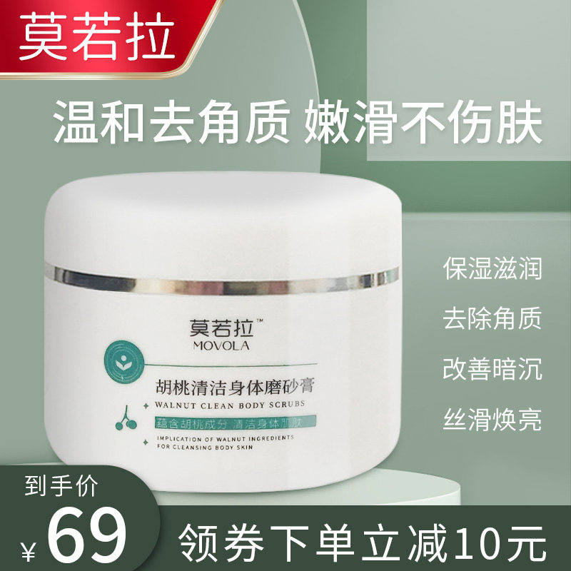Mojola body scrub exfoliates chicken skin to brighten the whole body tender white moisturizing moisturizing official