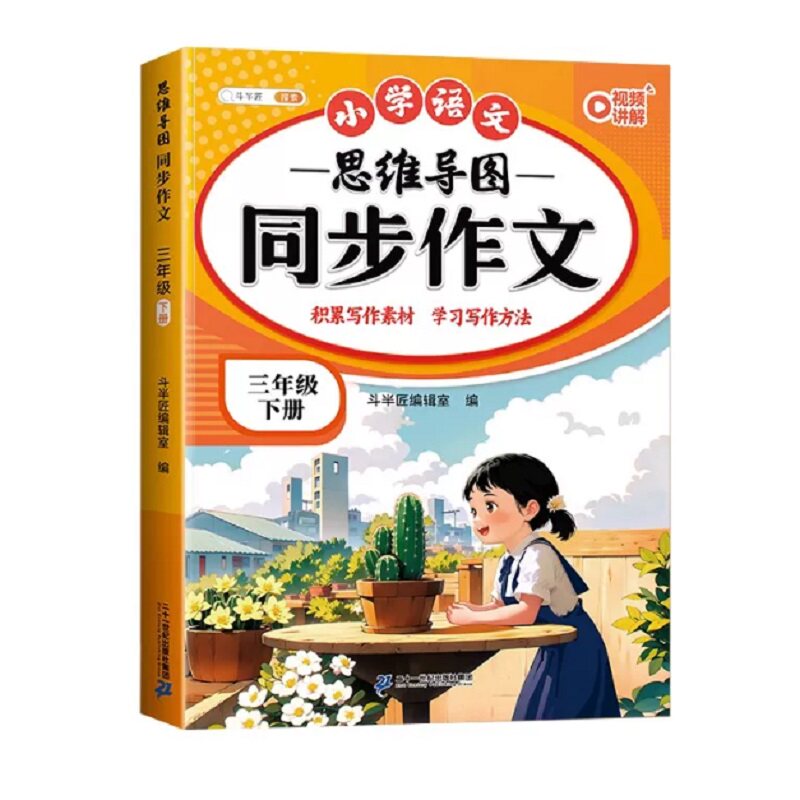 2026适用同步作文三年级上册人教版小学生优秀作文大全素材积累写作技巧方法小学作文满分范文仿写精选3年级下册思维导图同步作文