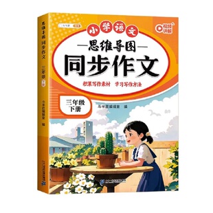 约3元！同步作文人教版三年级上下册