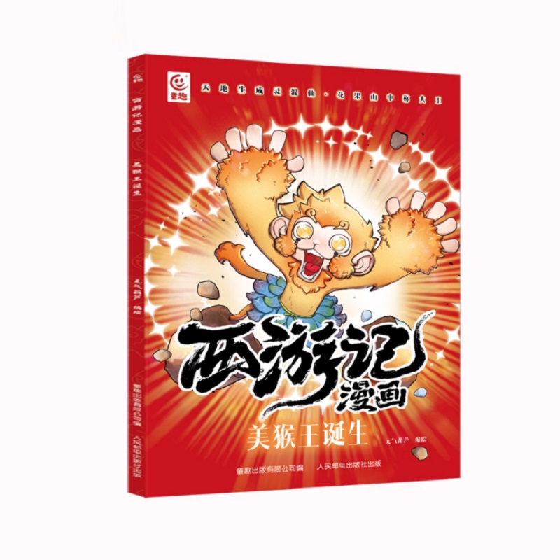 【活动专享】阅森林西游记连环画儿童版绘本小学生版漫画幼儿有声书3-8岁少儿四大名著小人书西游记孙悟空美猴王全套故事书礼物书