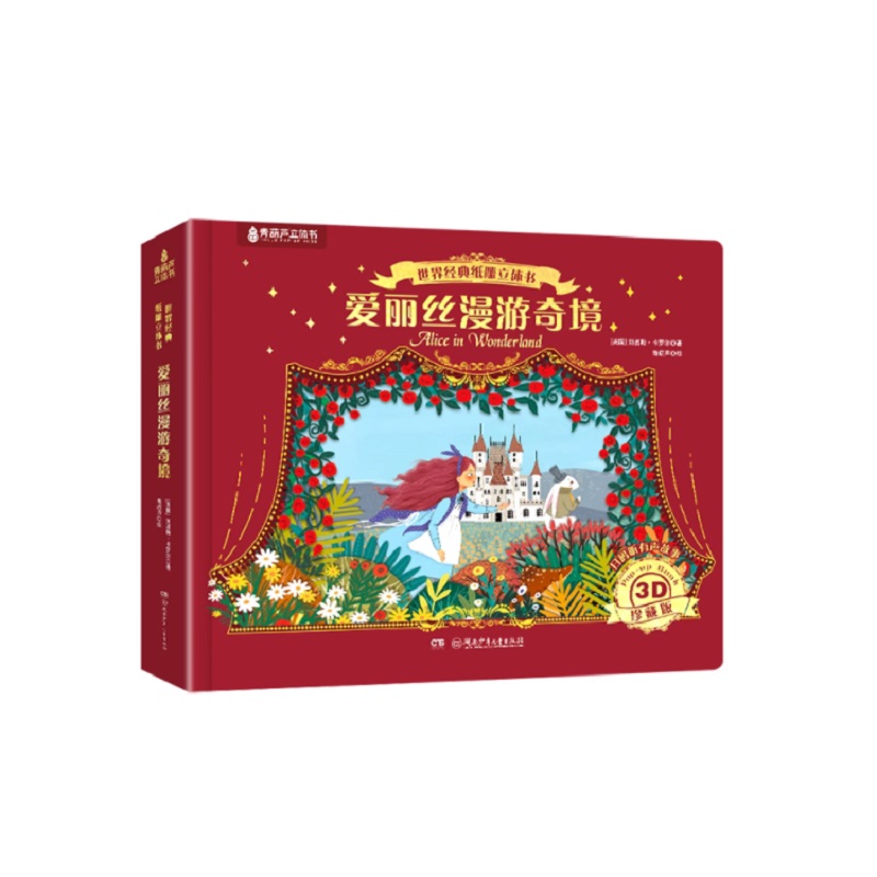 【所有女生直播间好物复购】世界经典爱丽丝漫游奇境儿童绘本+尼尔斯骑鹅旅行记纸雕立体书