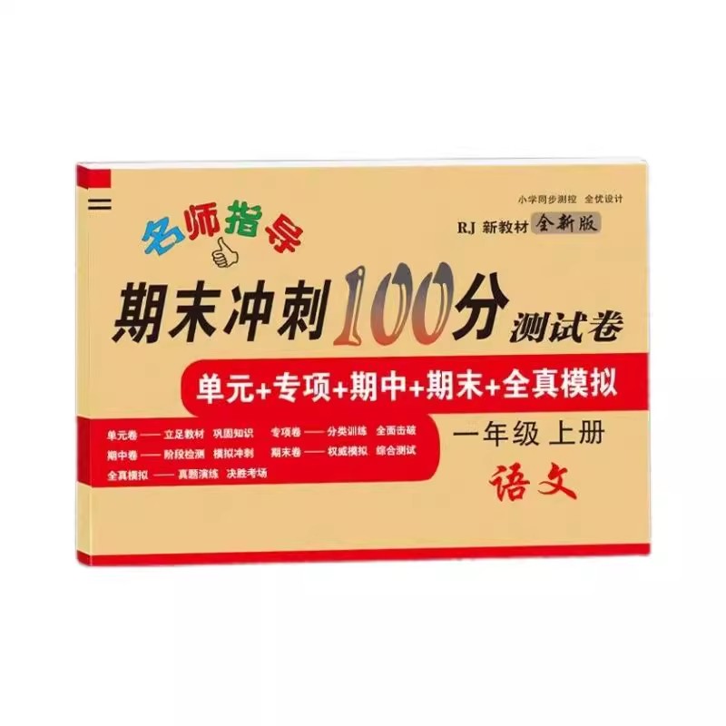 小学一二三年级上下册人教版同步测试冲刺试卷全套语文数学英语