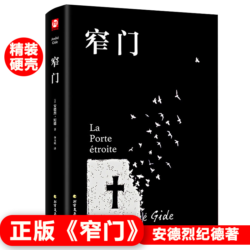 Authentic Narrow Passage by André Gide, Hardcover, Translated by Li Yumin, Nobel Prize Winner's Book, Foreign Literature Essay, One of Gide's Trilogy, Theory, Youth, Love, Foreign Modern and Contemporary Literature, Free Shipping to Xinjiang