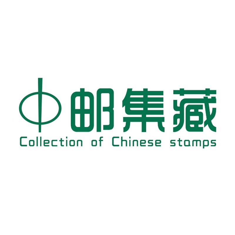 中邮集藏邮币品牌企业店