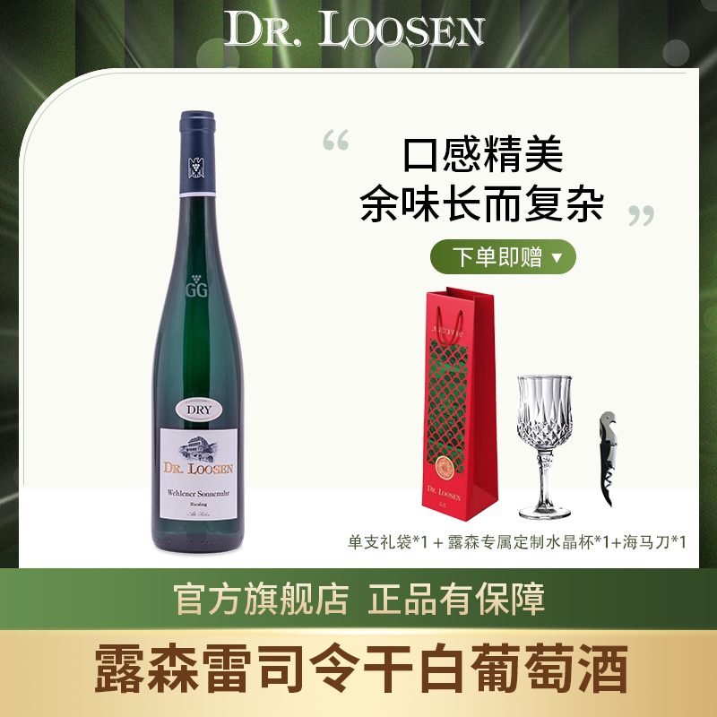 德国进口露森DR.Loosen雷司令日晷园老藤珍藏GG干白葡萄酒750ml装,品鉴顶级风土的魅力🍷 -干白静态葡萄酒-淘宝好物网