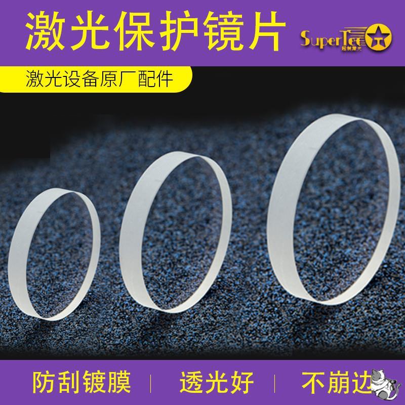 Fiber laser protection lens high power large-power welding concentration laser cutting machine lens laser cutting machine accessories