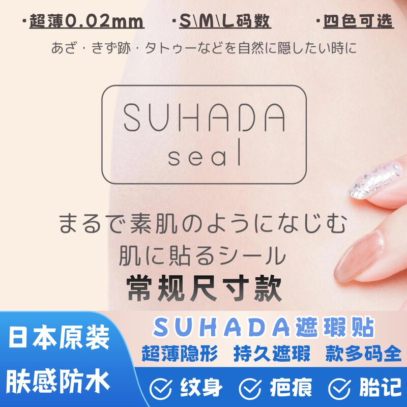 Concealer Suhada Imported from Japan, Ultra-Thin Skin Tone Wound Tattoo Birthmark Scar Cover Burn Skin Patch