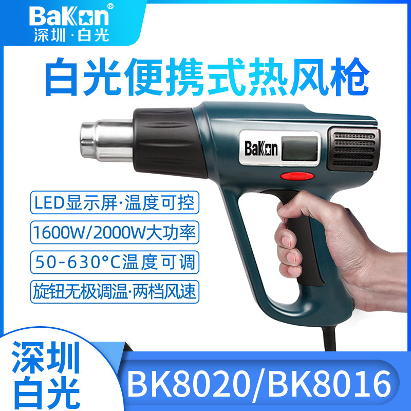 白光BK-8016热风枪烤枪热收缩膜热缩管维修风筒大炮8020贴膜2000W