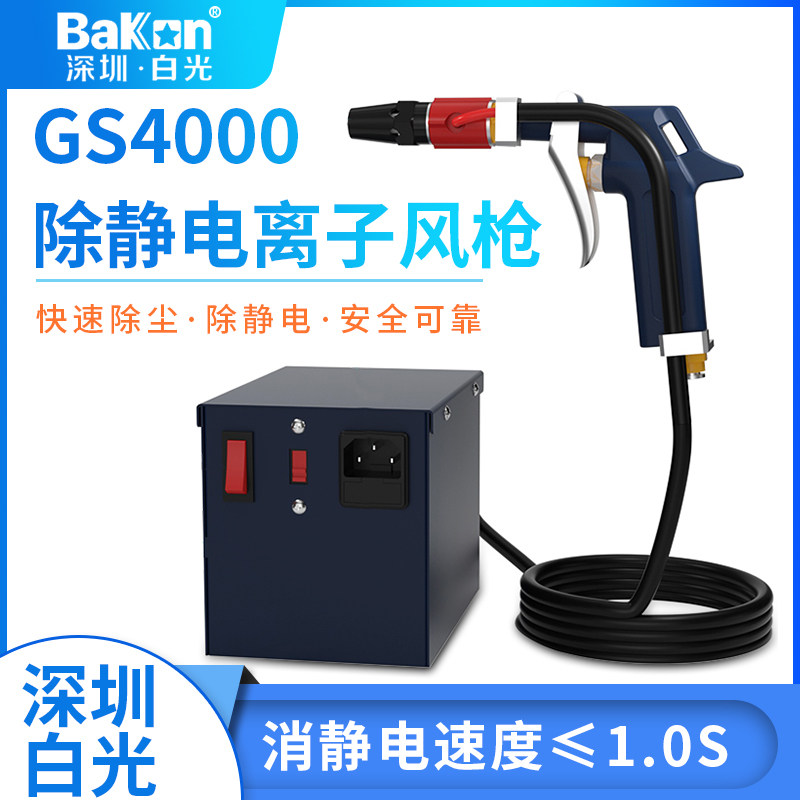 BAKON白光GS4000离子风枪除静电除尘高压离子消除器静电离子风机A