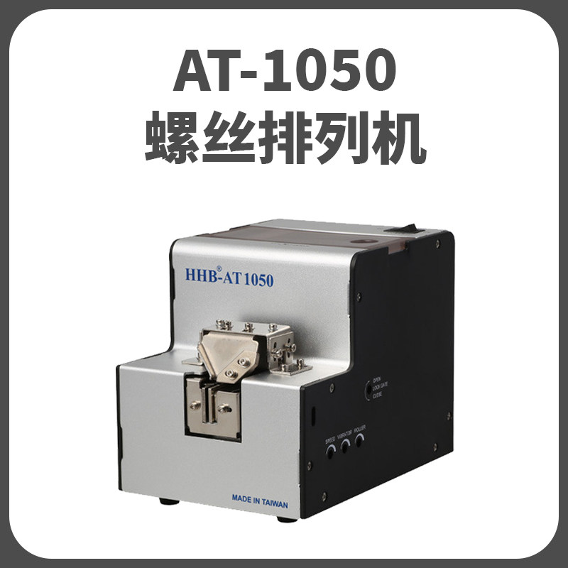 螺丝机排列机1.2-5MM轨道HHBAT1050全自动螺丝机电动螺丝机供料器