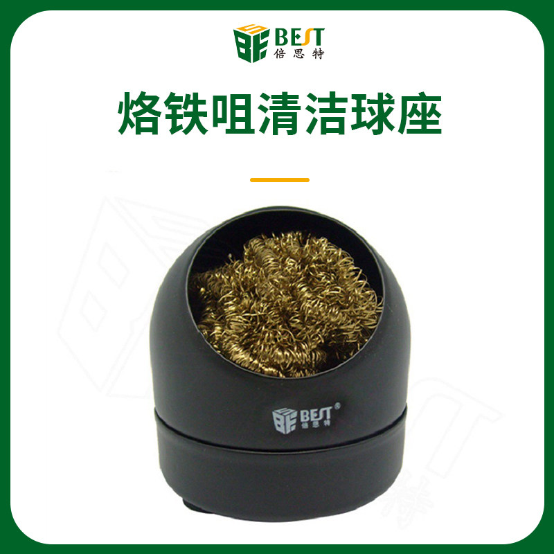BEST倍思特烙铁头洁嘴器清洁球座钢丝球纯铜吸锡球植锡网除锡球盒