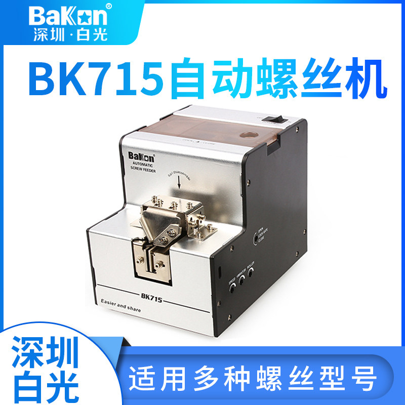 白光BK715螺丝排列机全自动供料器手动电批打螺丝BK725数显计数机