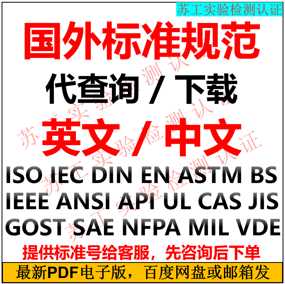 Download of International Standards and Specifications from Abroad Chinese and English Iso Iec Din Astm En Bs Sae Ul Download of International Standards and Specifications from Abroad Chinese and English Iso Iec Din Astm En Bs Sae Ul