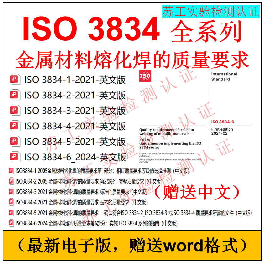 Iso 3834-2024 Quality Requirements for Metal Materials Fusion Welding Send Iso3834 Chinese Version 123456