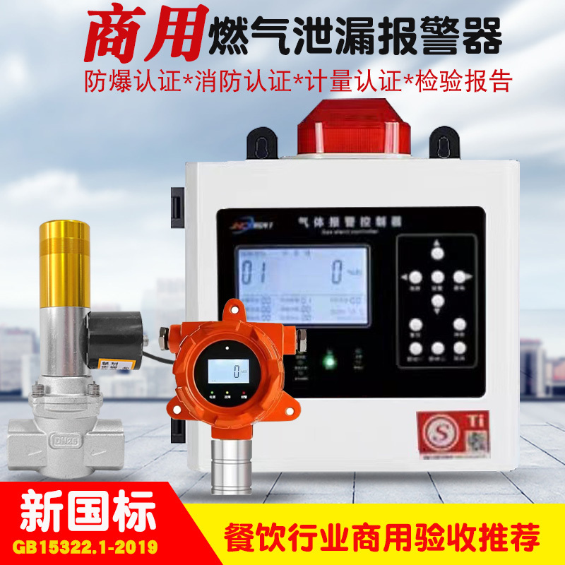 Chuangxin Commercial Natural Gas Alarm Automatic Shut-Off Valve Dn25 Kitchen Gas Liquefied Gas Leakage Alarm Gas Cutting