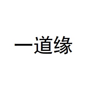 一道缘香器馆的LOGO