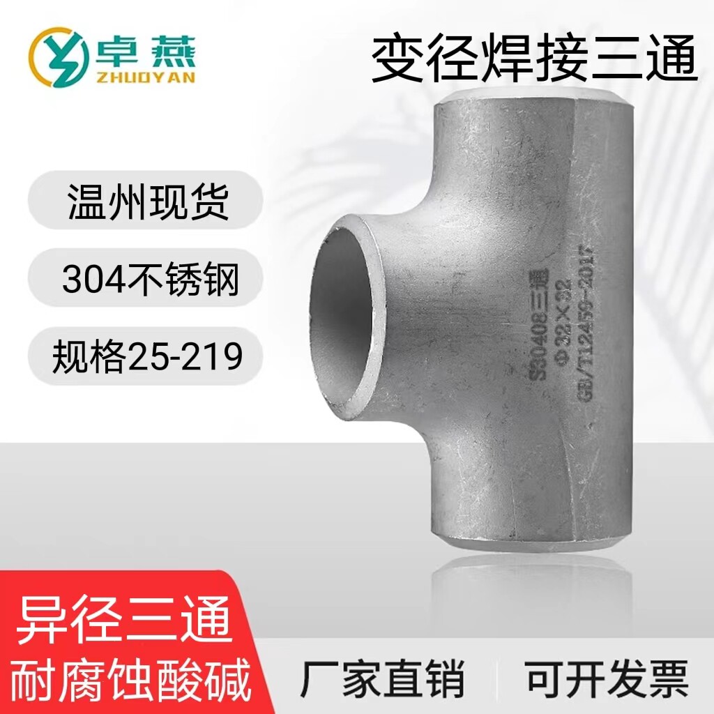 304不锈钢变径焊接三通工业有缝管道异径 焊接冲压对焊管件25-219