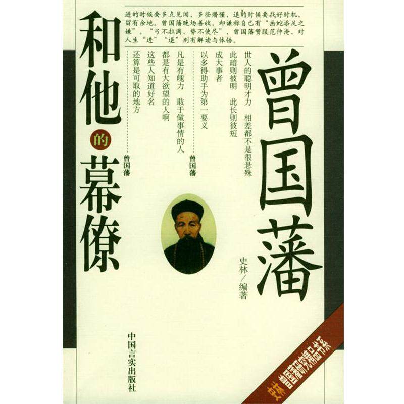 曾国藩和他的幕僚：一部揭秘晚清名臣智慧的必读书籍-历史人物-淘宝好物网