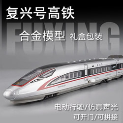 High-speed rail model train subway train Fuxing EMU children's alloy simulation electric Harmony boy toy