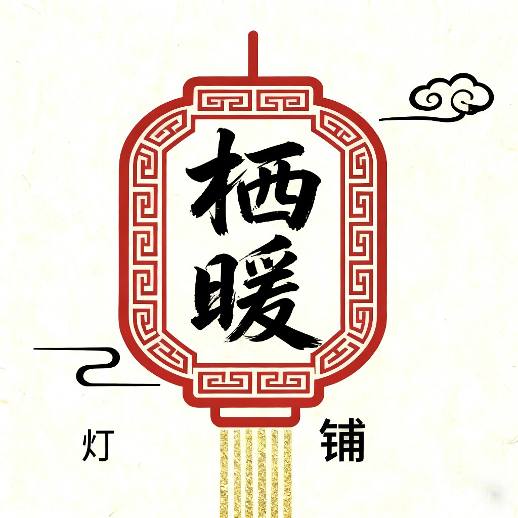 栖暖灯铺