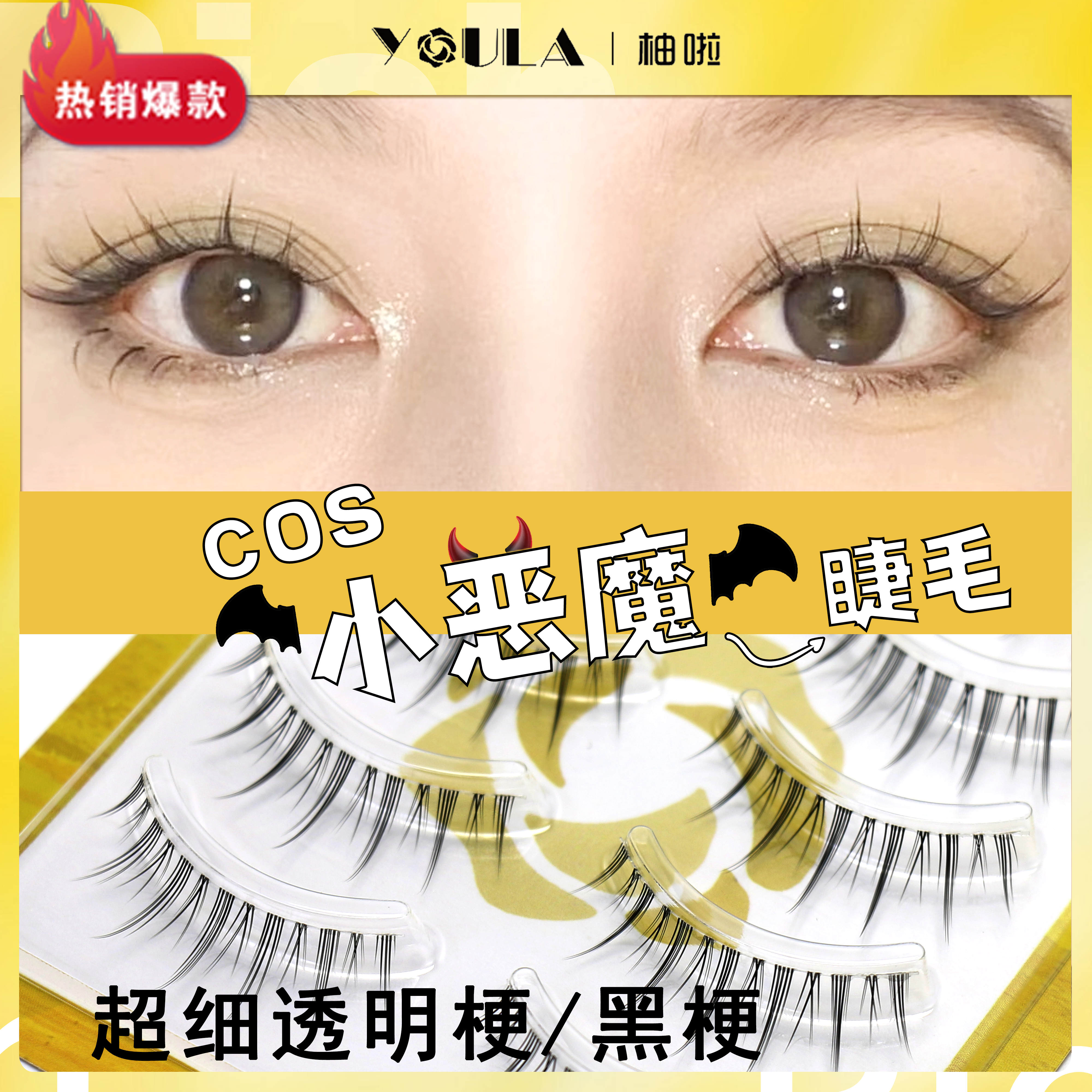 Grapefruit little devil false eyelashes female natural simulation fairy hair reusable self-adhesive COS comic eyelashes