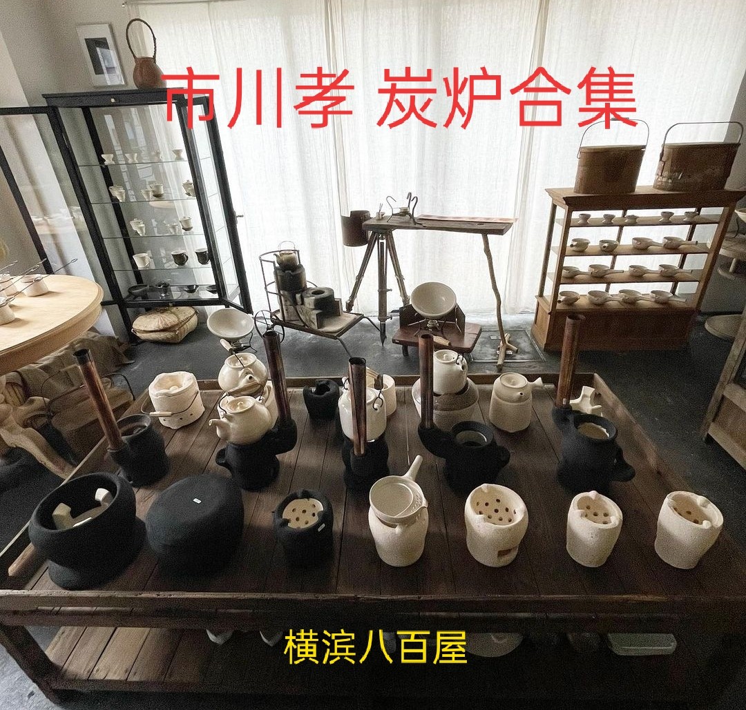 市川孝 耐火土瓶 新品未使用品 市川孝 耐火土瓶 新品未使用品