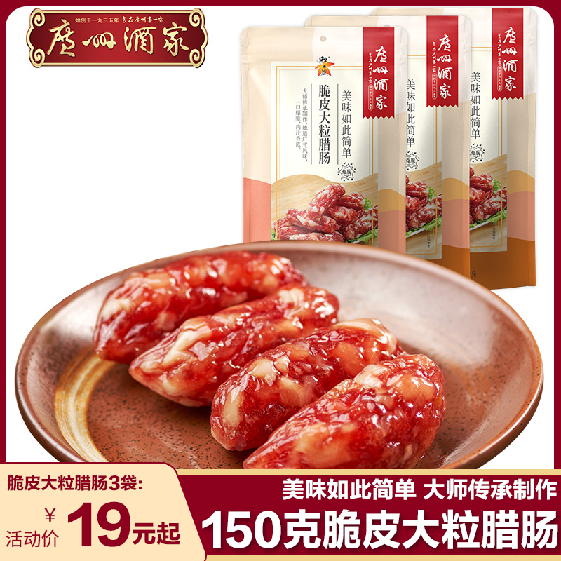Guangzhou Wine Family Autumn Wind Crisp Leather Big Grain Sap Sausage Bagged Broad Sausage Cantonese Special Delivery Courtesy Hand Letter 150g * 3